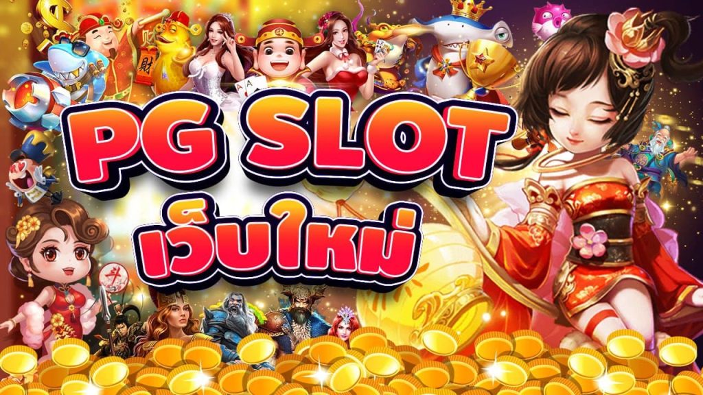 slot pgทางเข้า